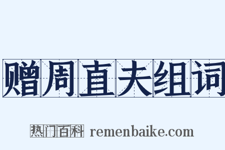 赠周直夫组词是什么意思的图片